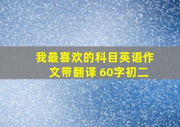 我最喜欢的科目英语作文带翻译 60字初二